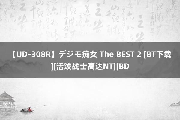 【UD-308R】デジモ痴女 The BEST 2 [BT下载][活泼战士高达NT][BD