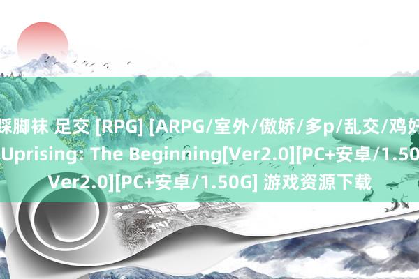 踩脚袜 足交 [RPG] [ARPG/室外/傲娇/多p/乱交/鸡奸/汉化]超等血清/Uprising: The Beginning[Ver2.0][PC+安卓/1.50G] 游戏资源下载